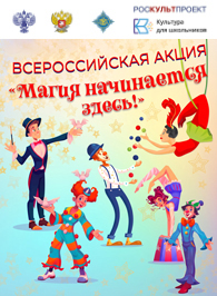 В России стартует акция для школьников «Магия начинается здесь!»
